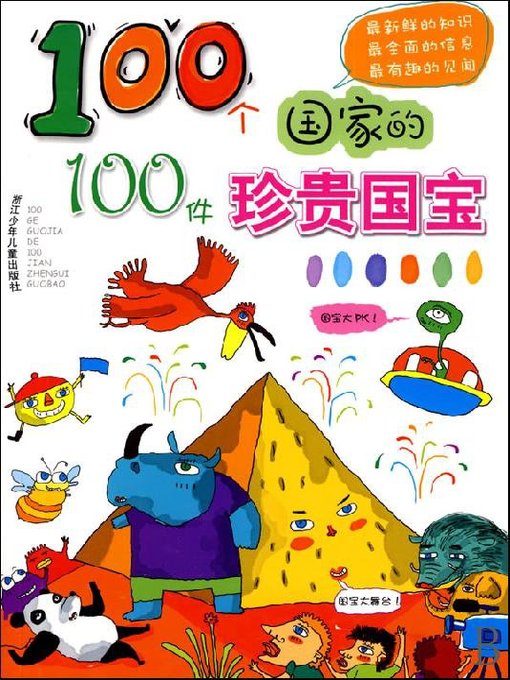 Title details for 100个国家的100件珍贵国宝（One hundred countries, one hundred Precious treasure） by Wang Qiong - Available